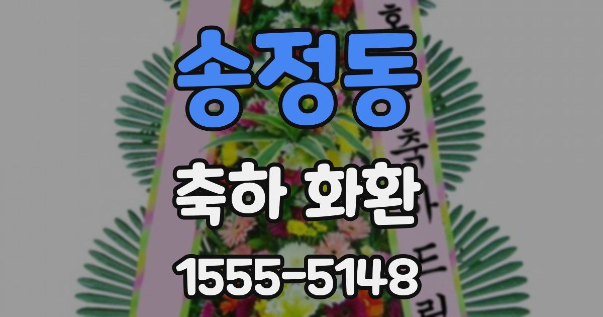 송정동 축하 화환