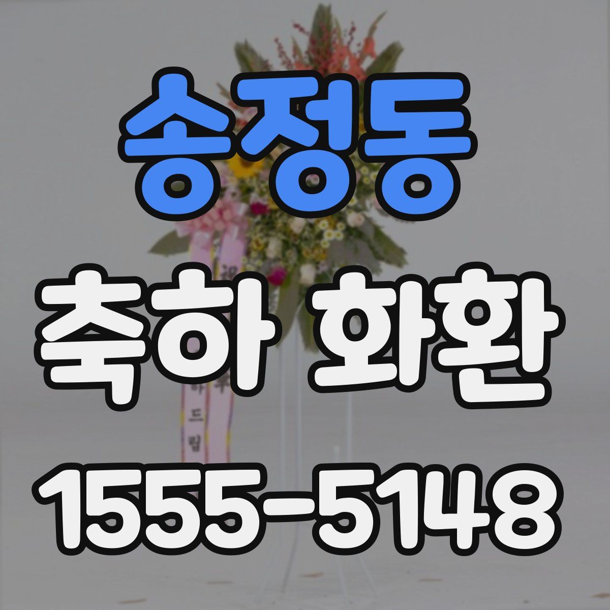 송정동 축하 화환