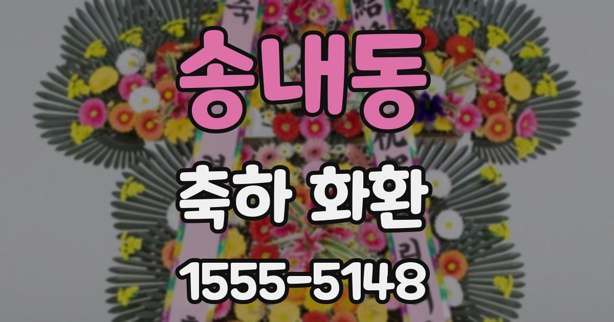 송내동 축하 화환