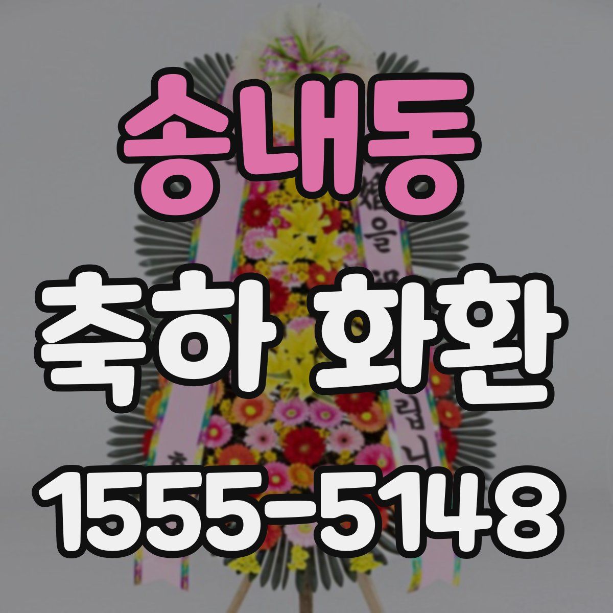 송내동 축하 화환
