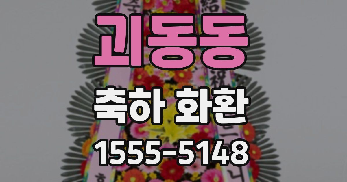 괴동동 축하 화환