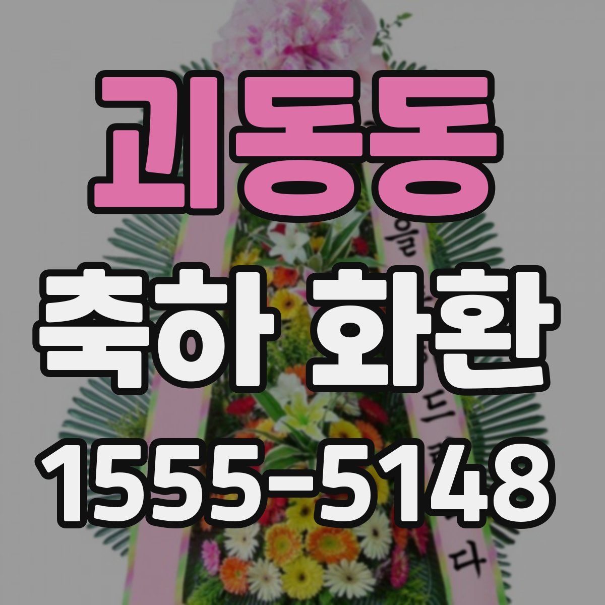괴동동 축하 화환
