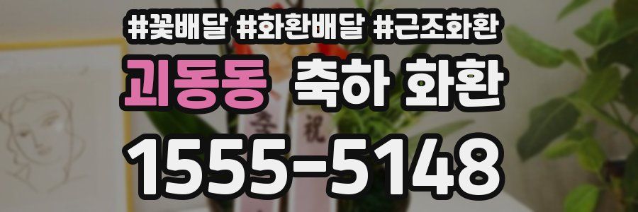 괴동동 축하 화환