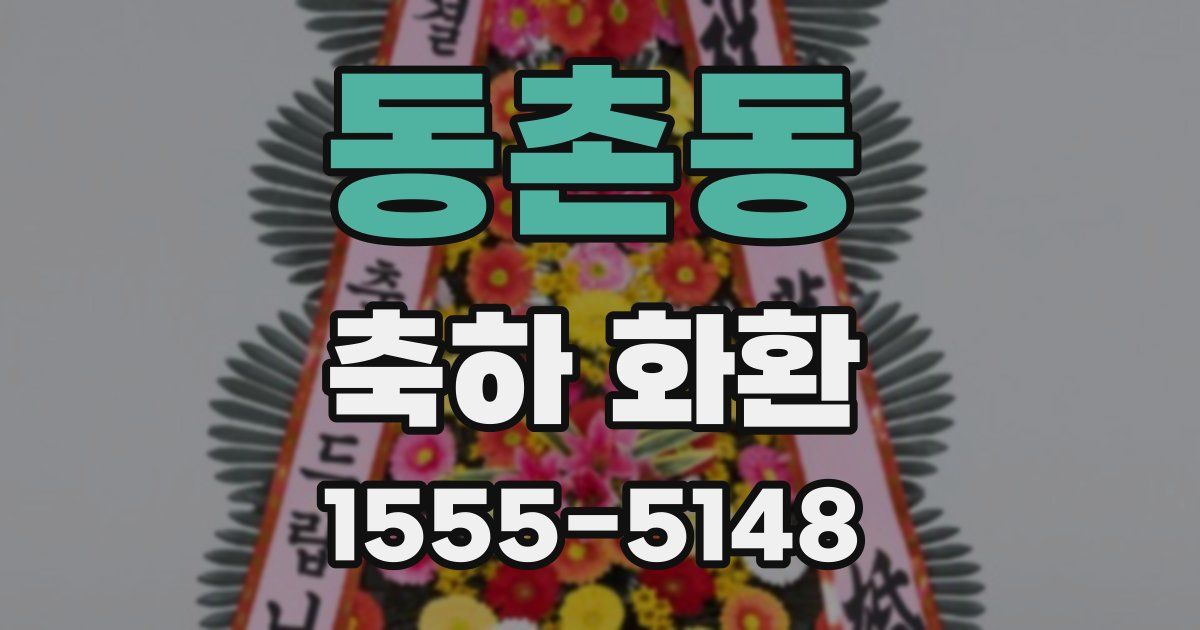 동촌동 축하 화환