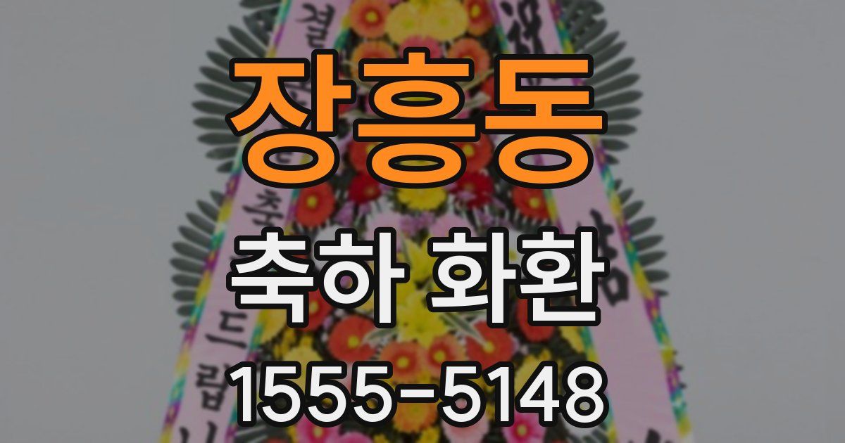 장흥동 축하 화환