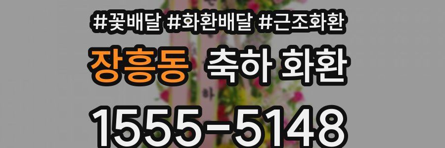 장흥동 축하 화환