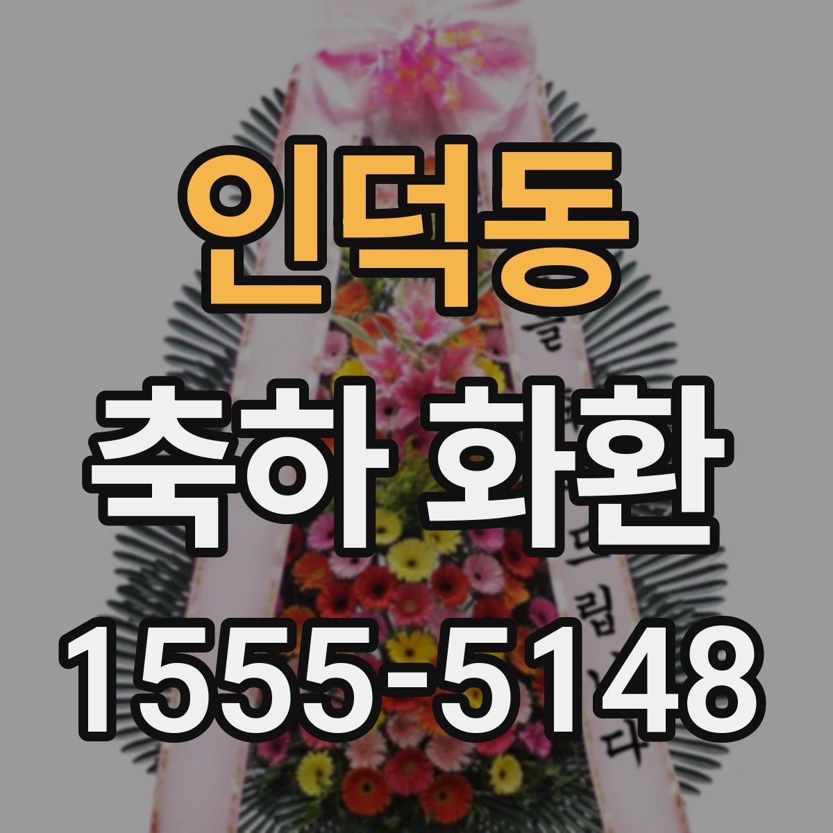 인덕동 축하 화환