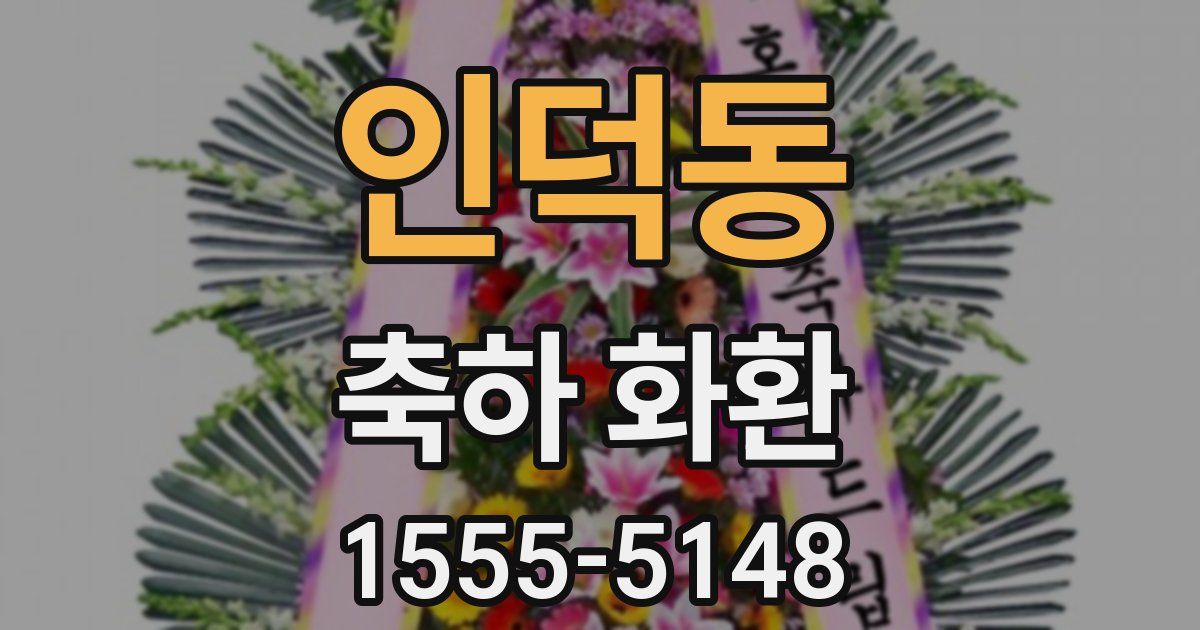 인덕동 축하 화환