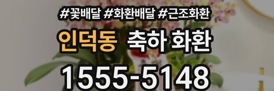 인덕동 축하 화환