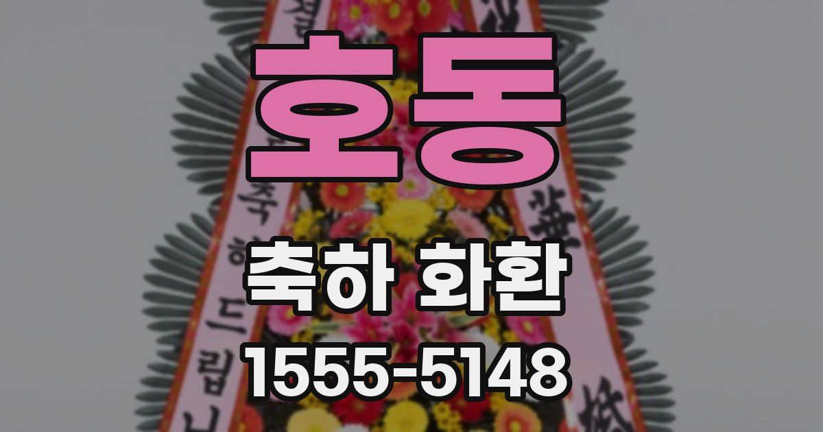 호동 축하 화환
