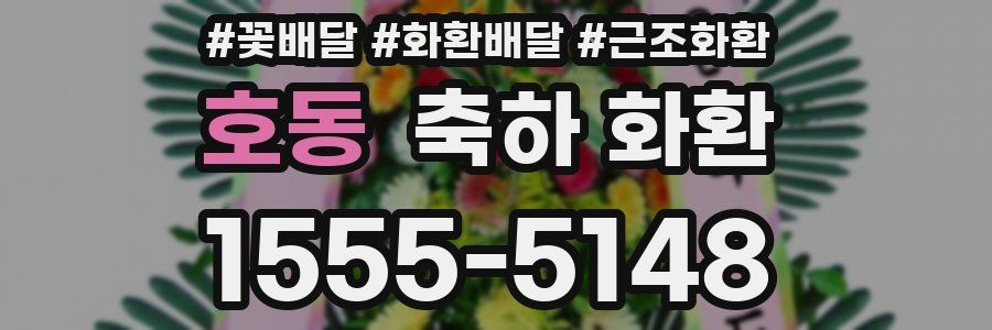 호동 축하 화환