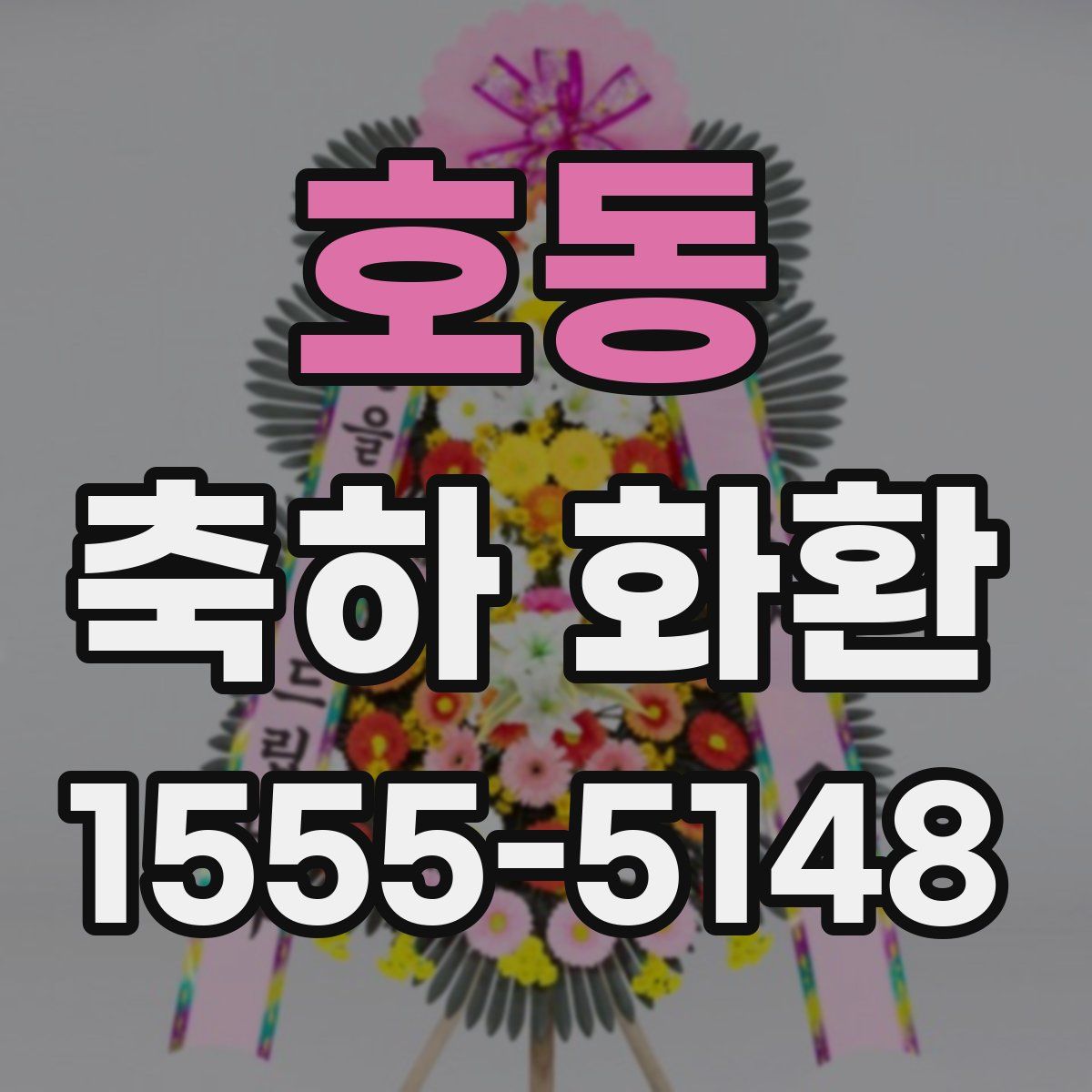 호동 축하 화환