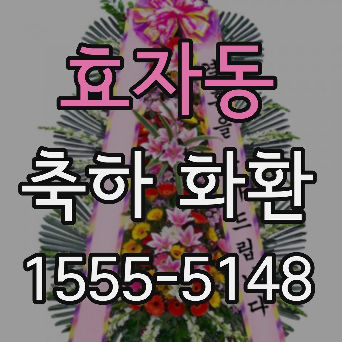 효자동 축하 화환