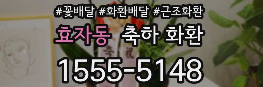 효자동 축하 화환
