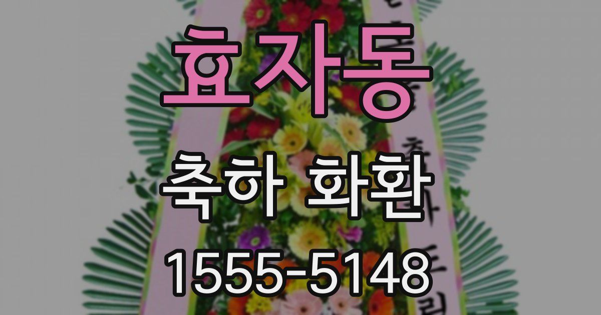 효자동 축하 화환