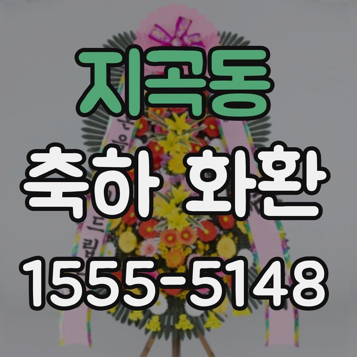 지곡동 축하 화환