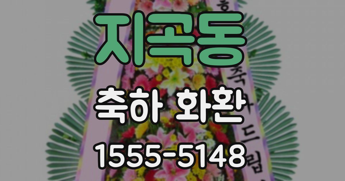 지곡동 축하 화환
