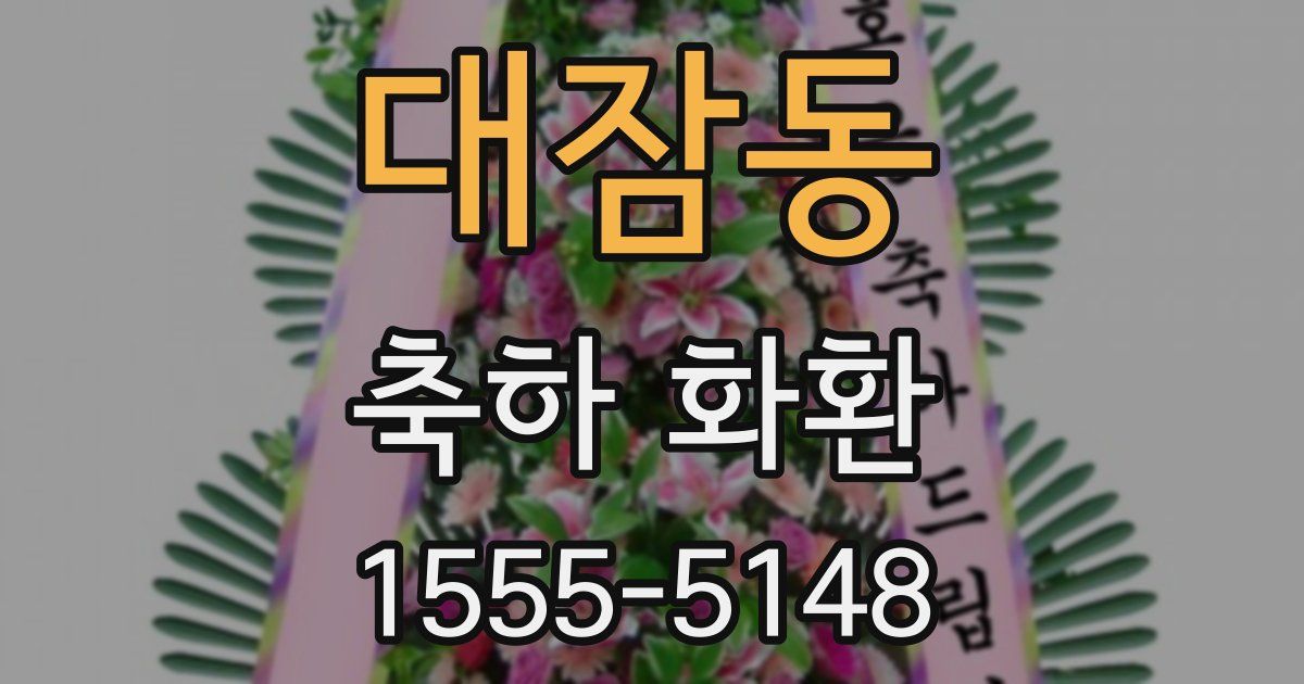 대잠동 축하 화환