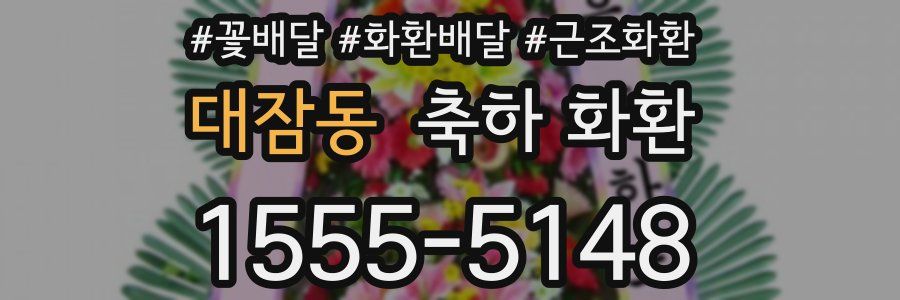 대잠동 축하 화환