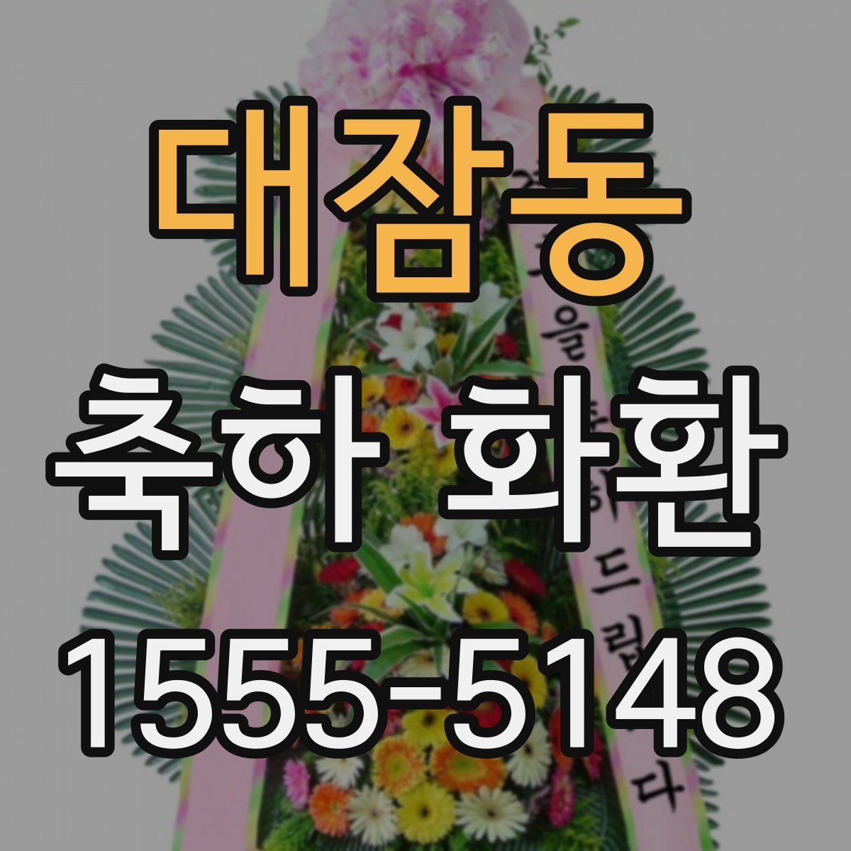 대잠동 축하 화환