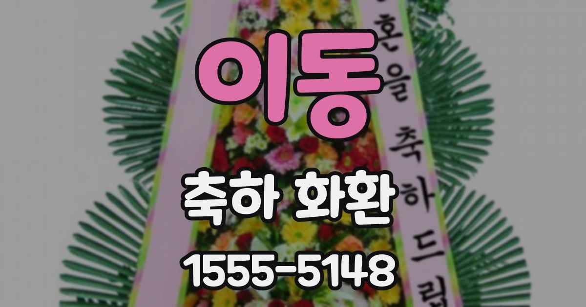 이동 축하 화환