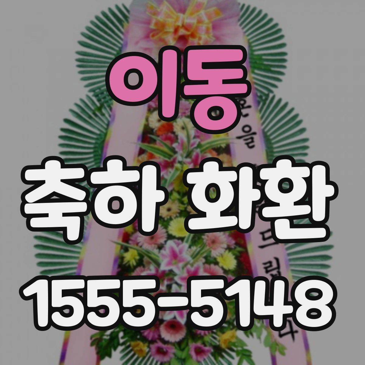 이동 축하 화환