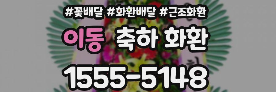 이동 축하 화환