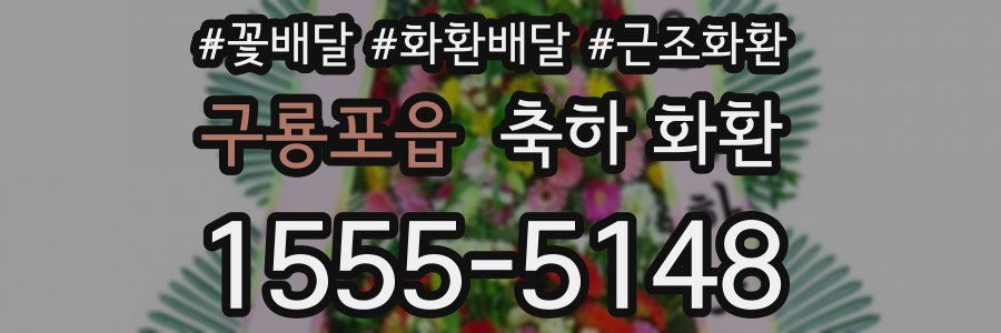 구룡포읍 축하 화환