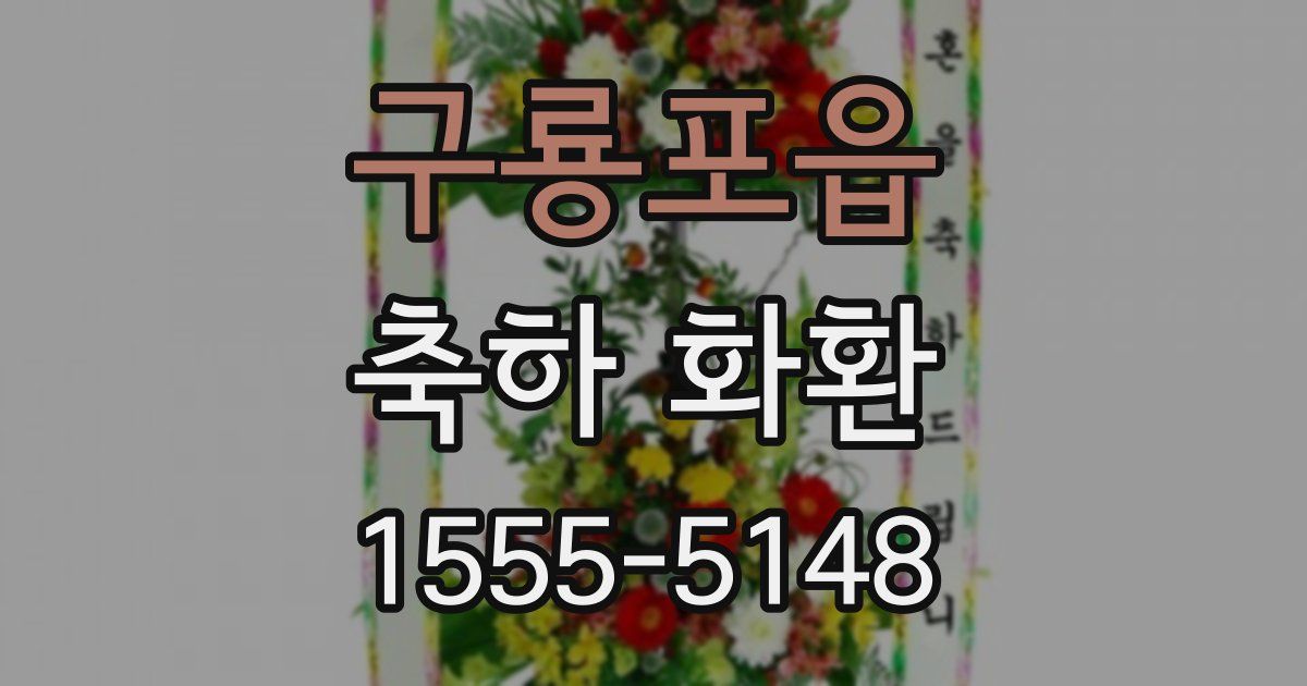 구룡포읍 축하 화환