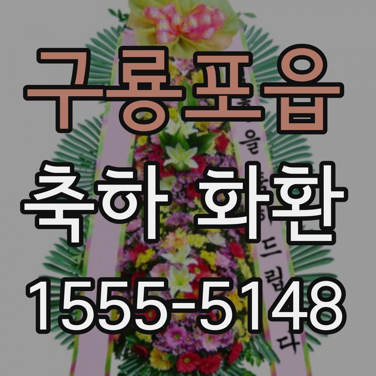 구룡포읍 축하 화환