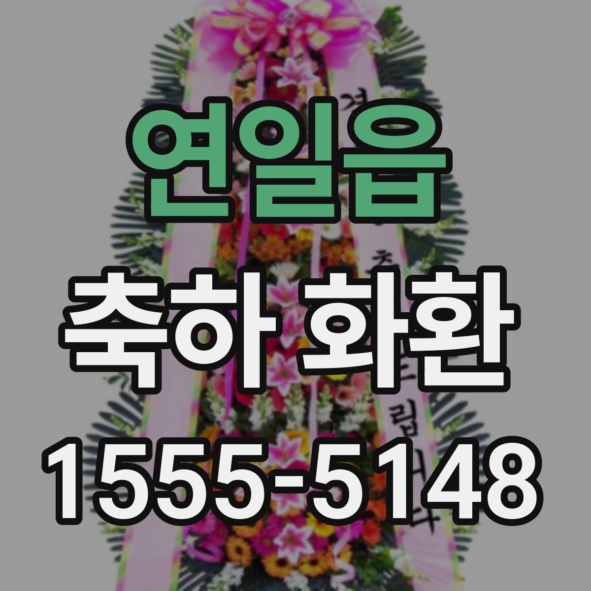 연일읍 축하 화환