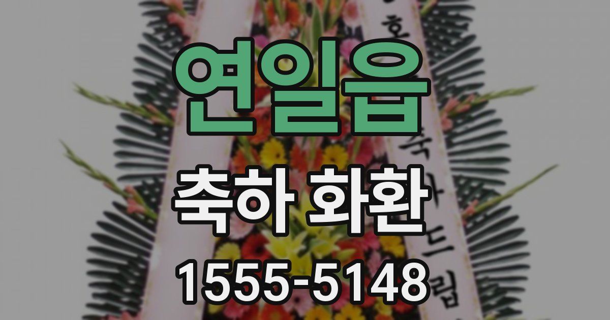 연일읍 축하 화환