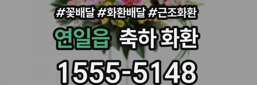 연일읍 축하 화환