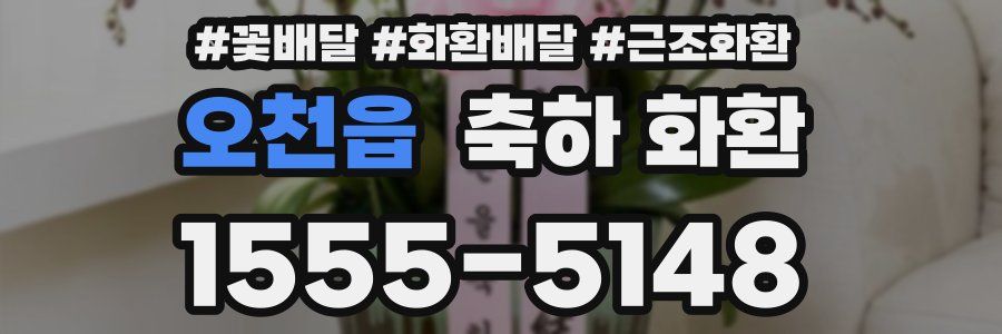 오천읍 축하 화환