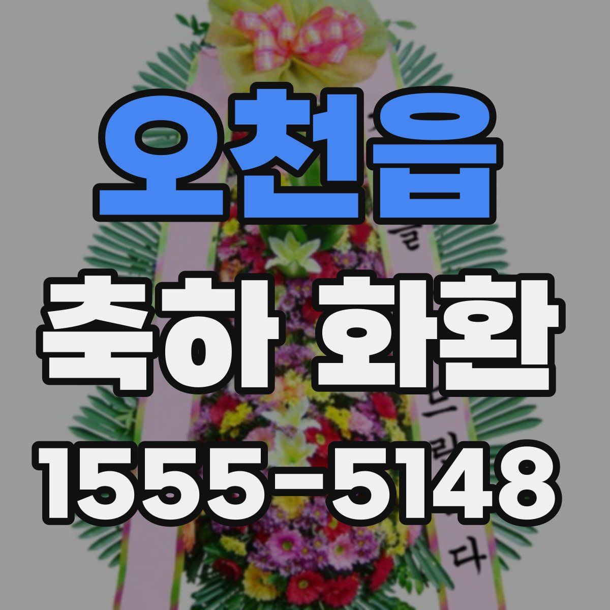 오천읍 축하 화환
