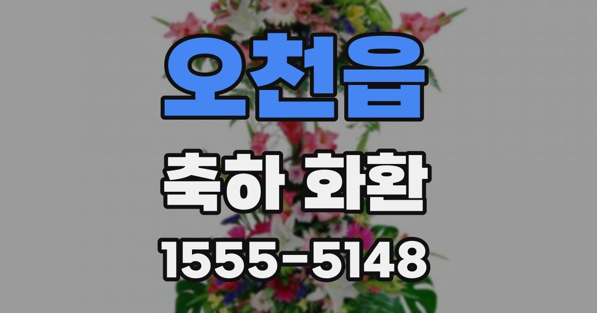 오천읍 축하 화환