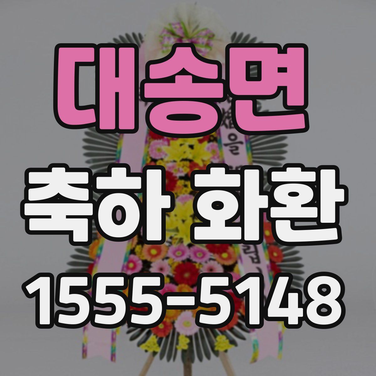 대송면 축하 화환