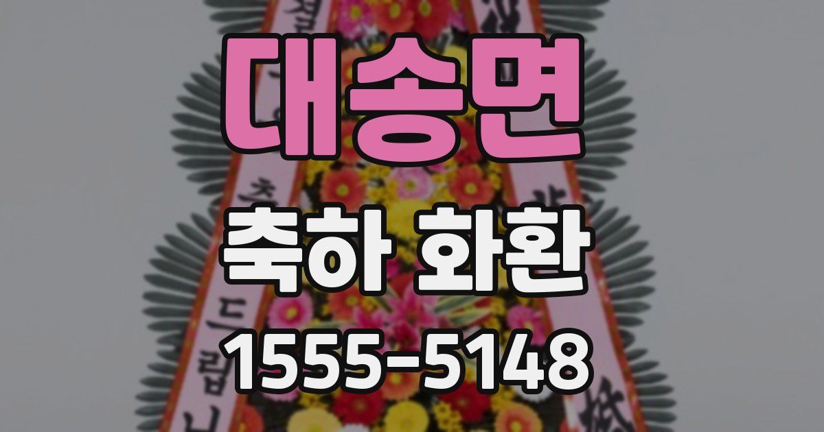대송면 축하 화환