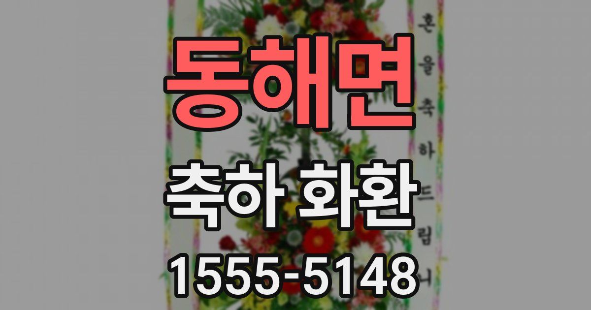 동해면 축하 화환