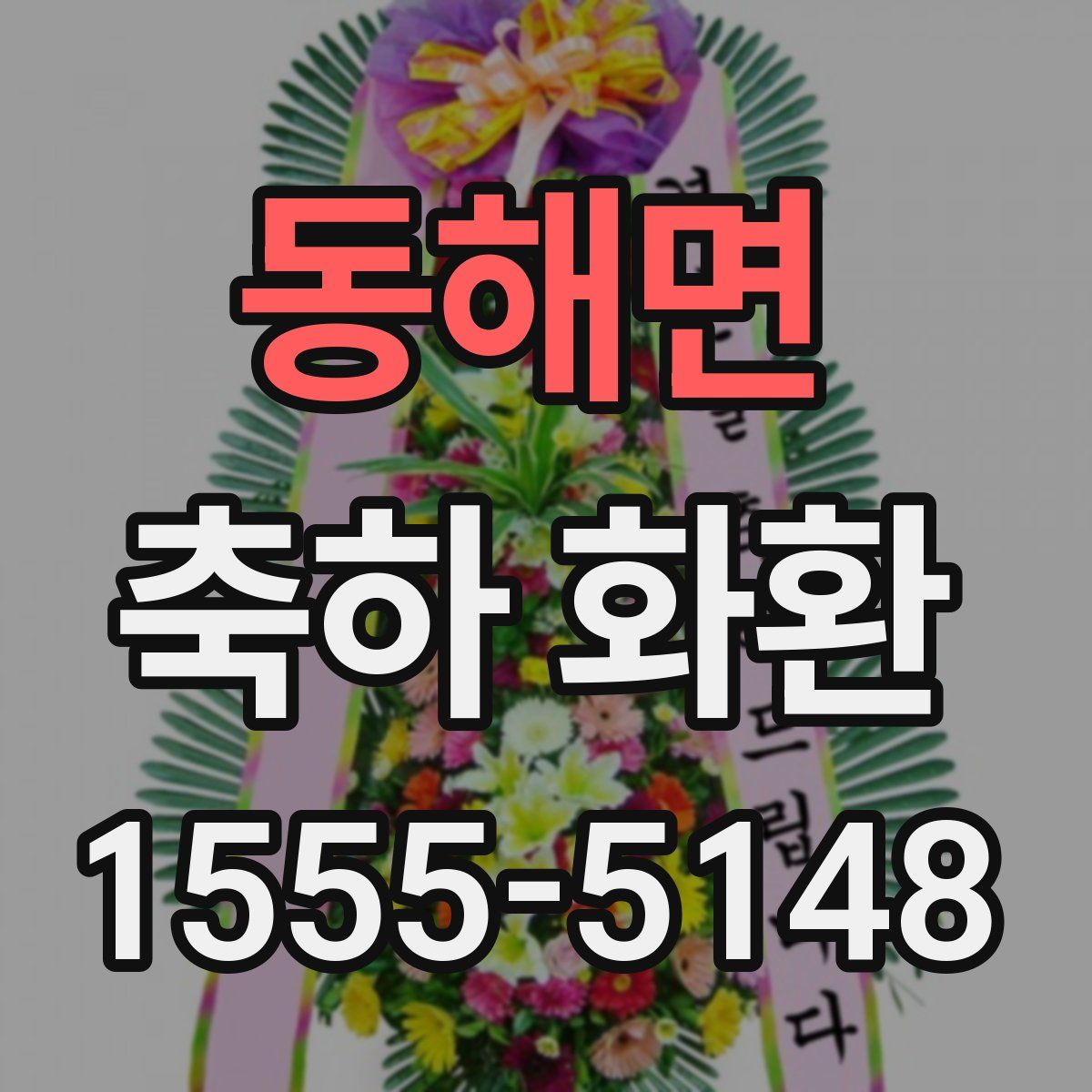 동해면 축하 화환
