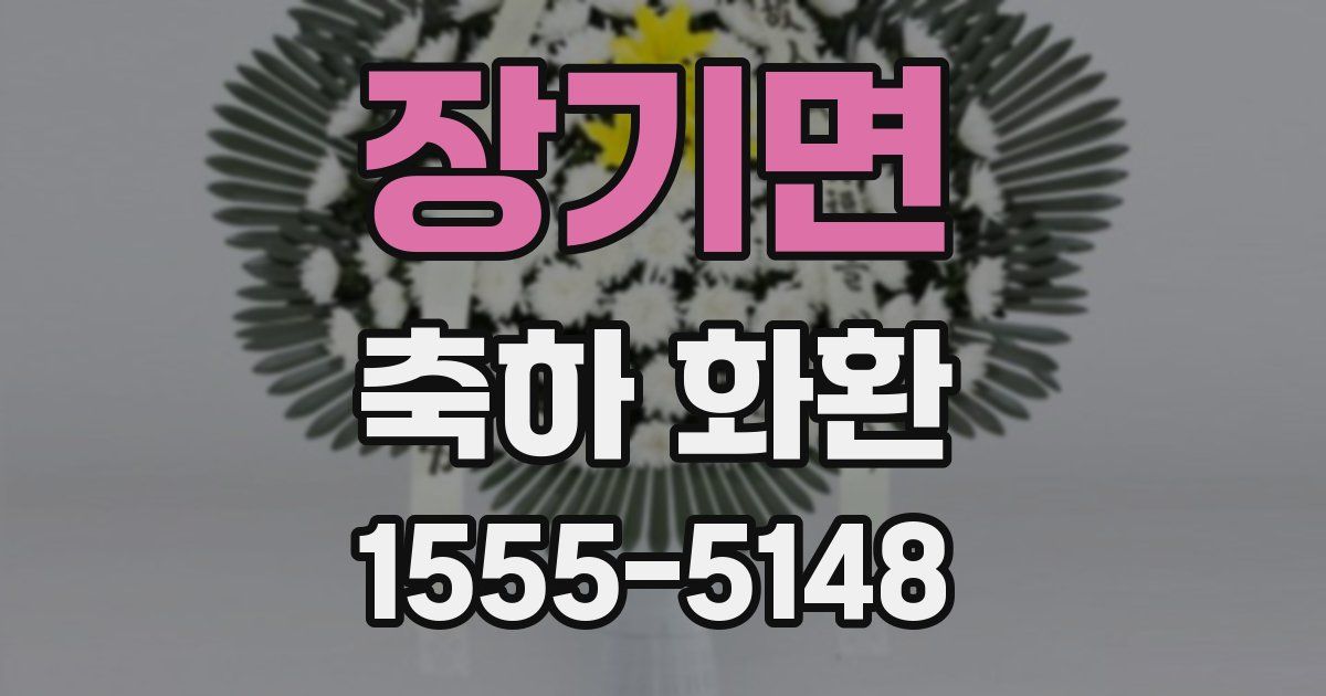 장기면 축하 화환