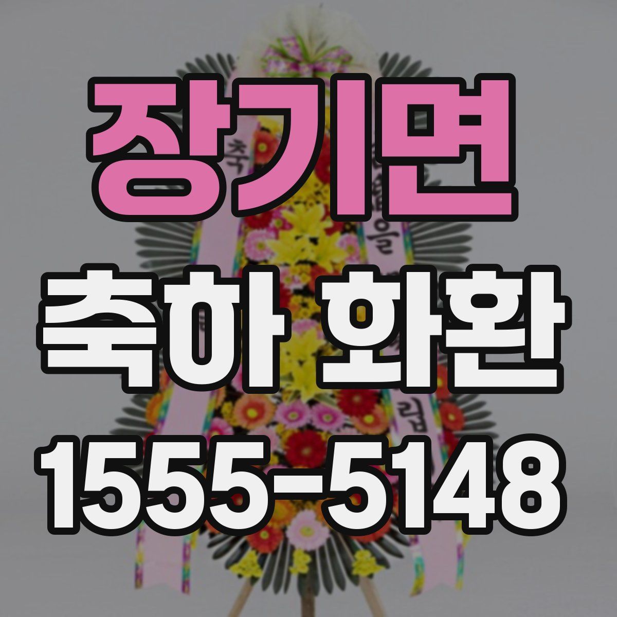 장기면 축하 화환