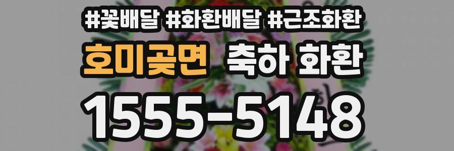 호미곶면 축하 화환