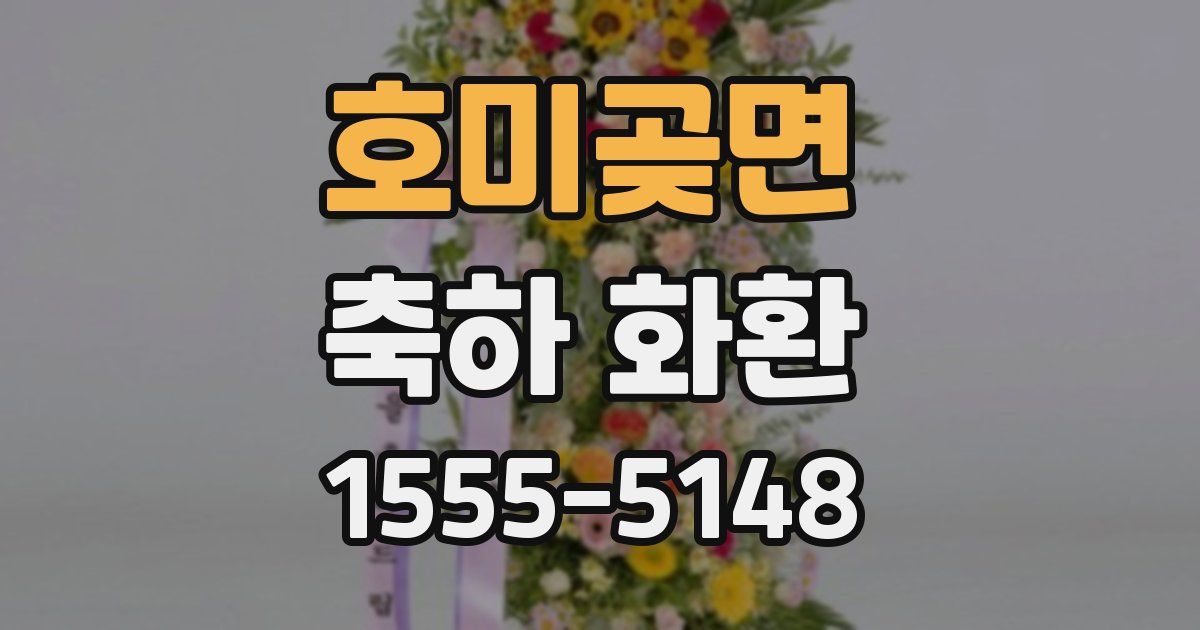 호미곶면 축하 화환