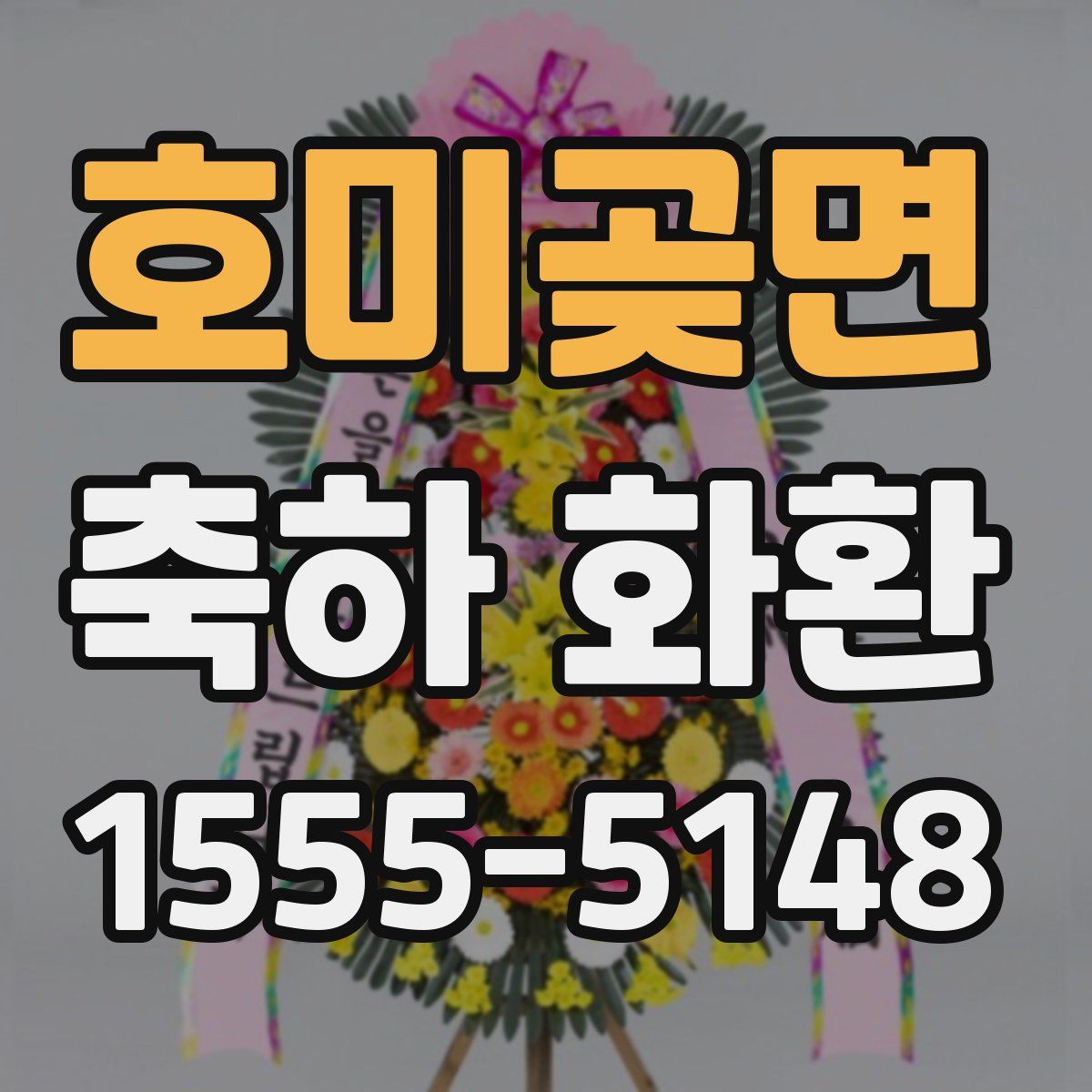 호미곶면 축하 화환