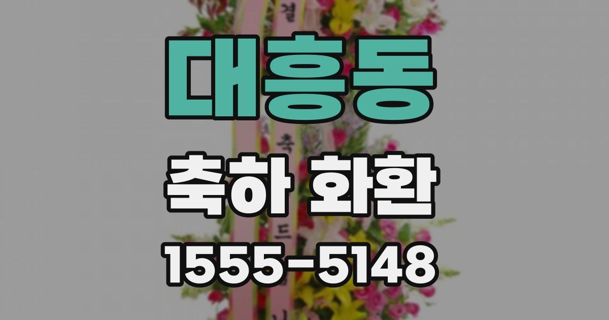 대흥동 축하 화환