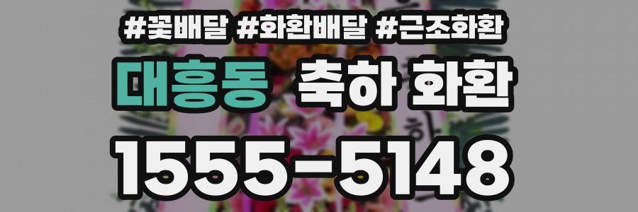 대흥동 축하 화환