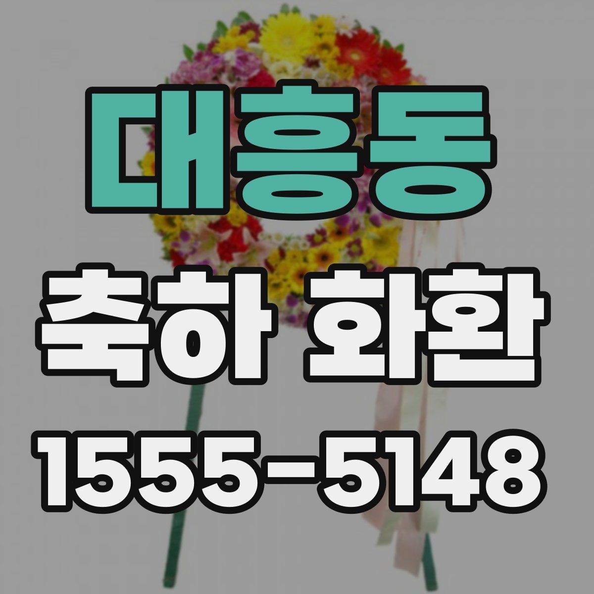 대흥동 축하 화환