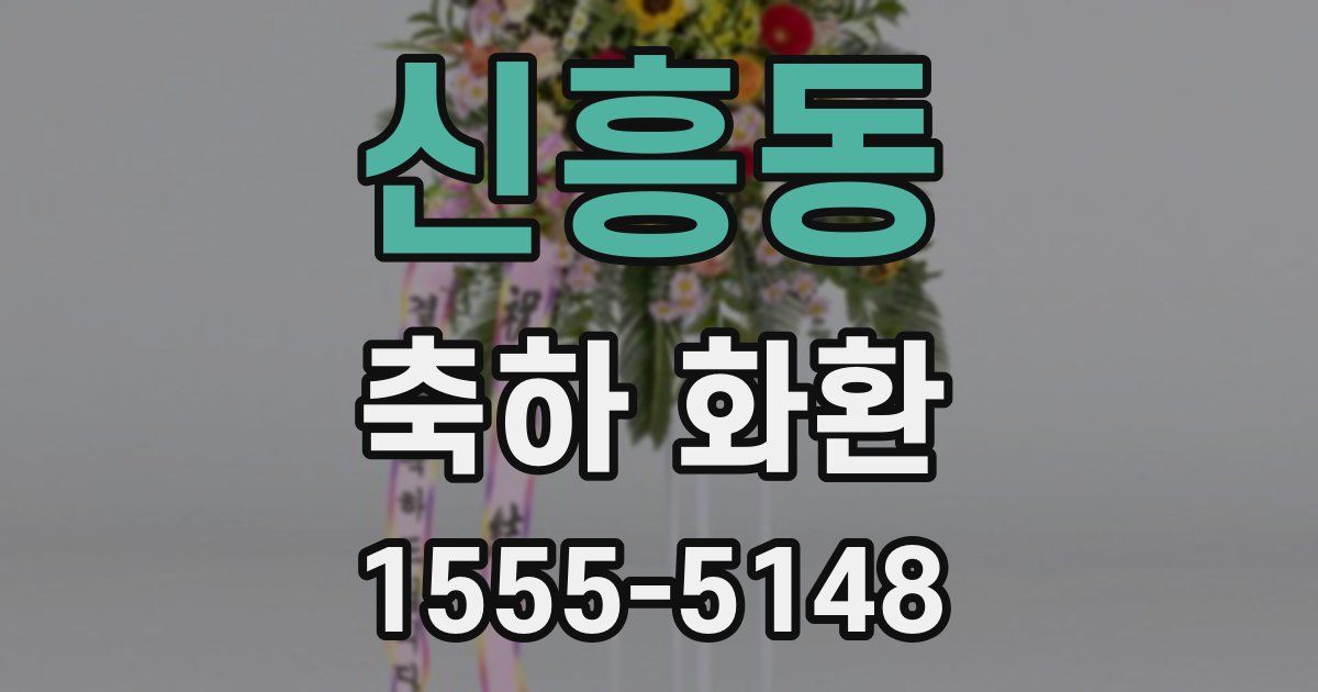 신흥동 축하 화환