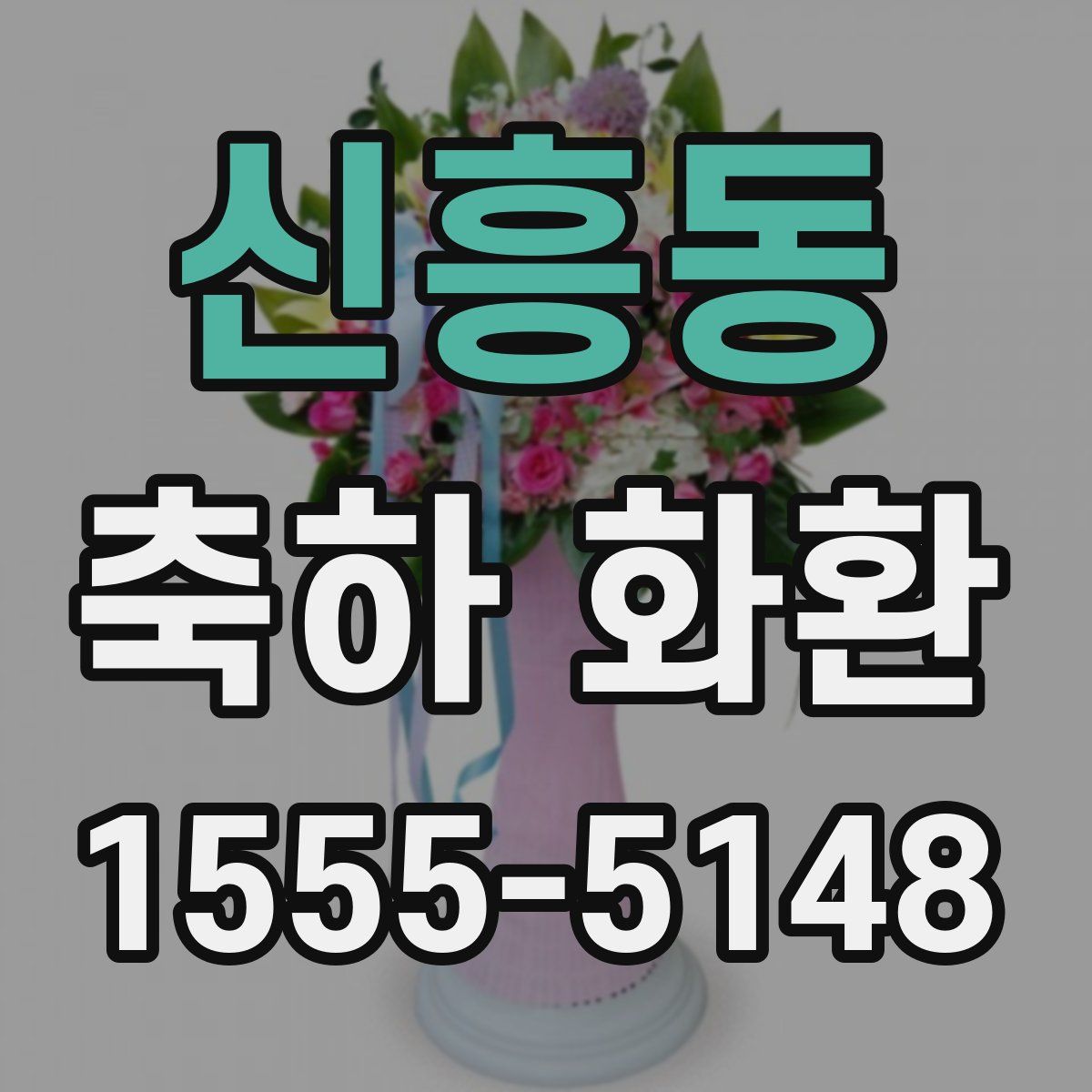 신흥동 축하 화환
